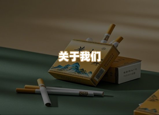 关于雪顿香烟批发